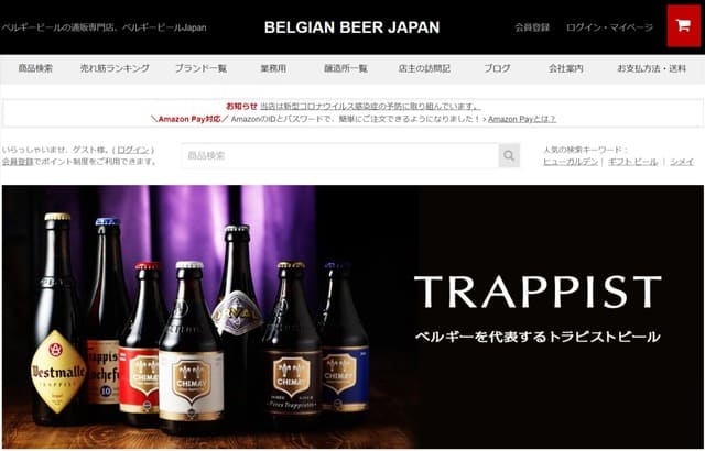 ベルギービールjapanの公式サイト画像