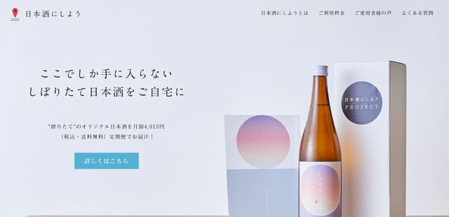 日本酒にしようの公式サイト画像