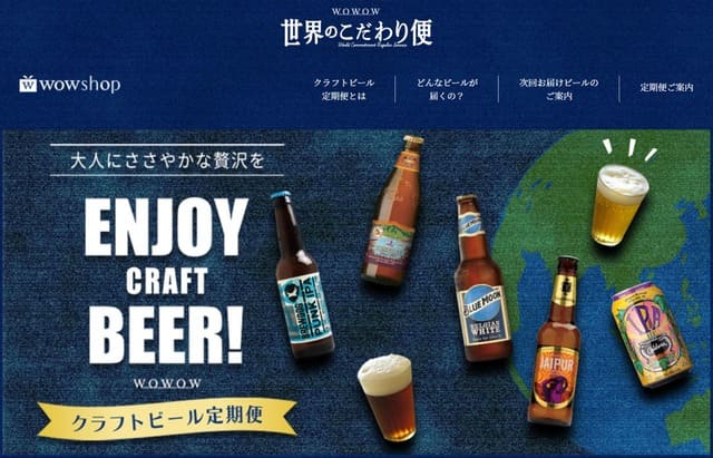 wowowのクラフトビール定期便の公式サイト画像