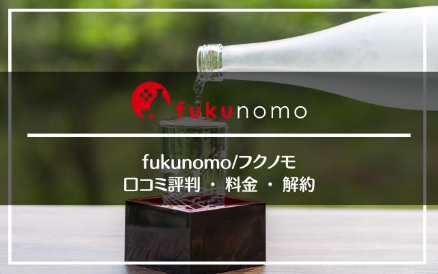 fukunomo（フクノモ）の口コミ評判