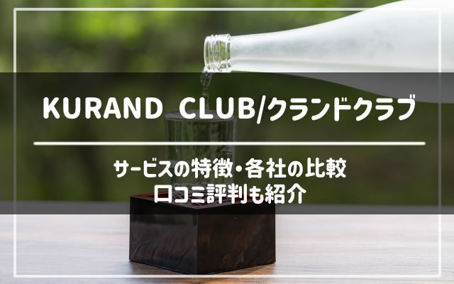 日本酒のサブスクKURAND CLUB(クランドクラブ)の口コミ評判やサービス内容