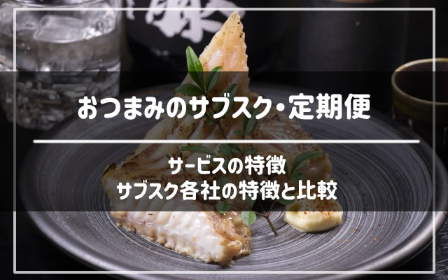 おつまみのサブスク・定期便を比較しておすすめを紹介