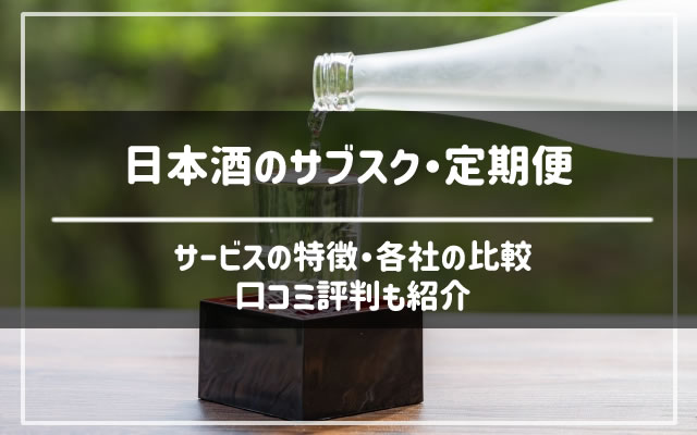 日本酒のサブスク・定期便を比較しておすすめを紹介