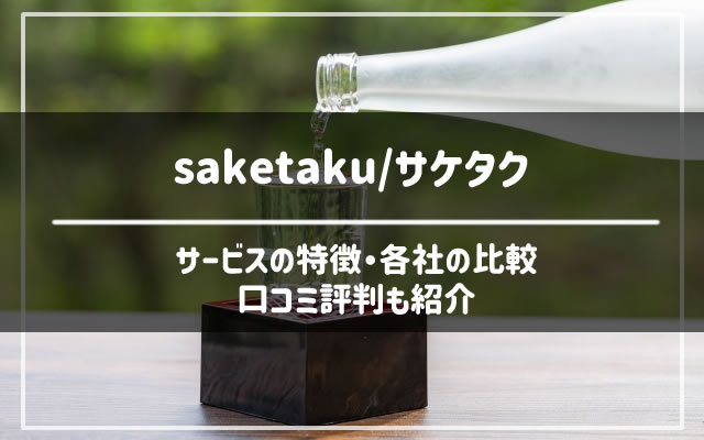 日本酒のサブスクsaketaku(サケタク)の口コミ評判やサービス内容