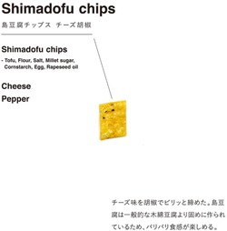 オツマミーのおつまみ（島豆腐チップスチーズ胡椒）