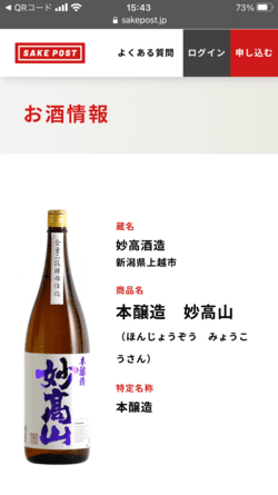 SAKEPOST/サケポストのQRコードからお酒情報を確認
