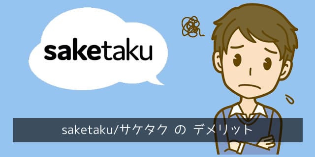 saketaku/サケタクのデメリット