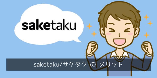 saketaku/サケタクのメリット