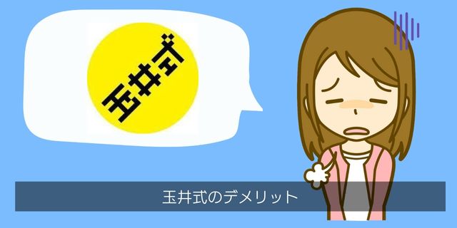 玉井式教育プログラムのデメリット