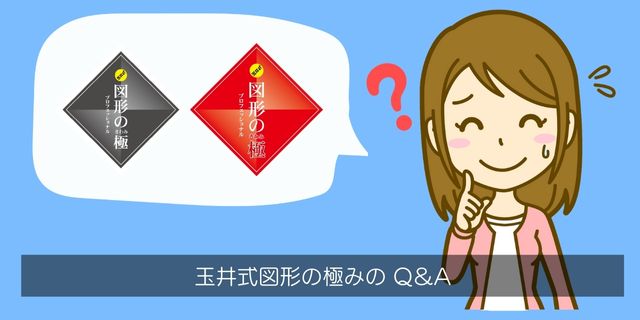 玉井式図形の極み(KIWAMI AAA+)のQ&A