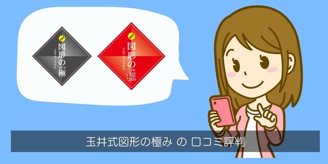 玉井式図形の極み(KIWAMI AAA+)の口コミ評判