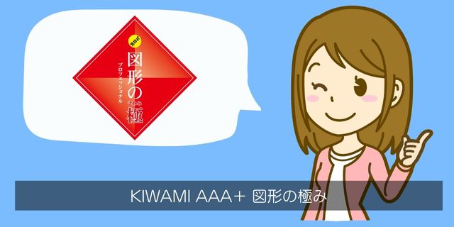 KIWAMI AAA＋玉井式図形の極みについて