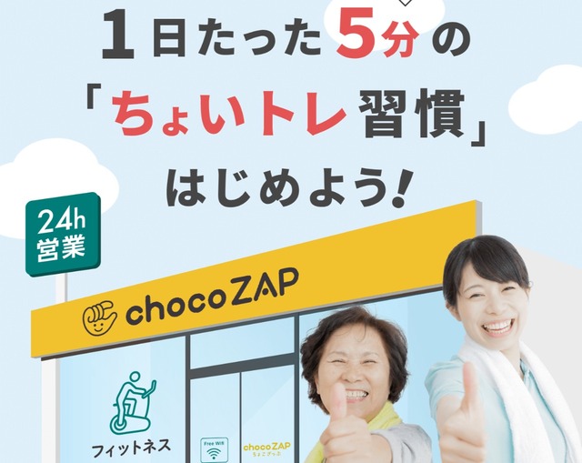 chocoZAP（ちょこざっぷ）の公式サイト画像