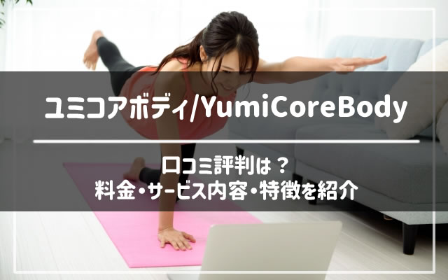 ユミコアボディオンライン（YumiCoreBody）の口コミ評判やサービス内容