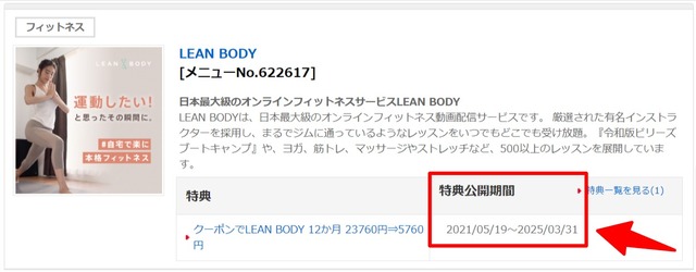 リーンボディの月額480円クーポン