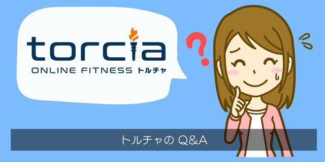 torcia(トルチャ)のQ&A