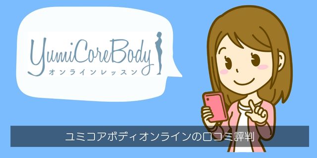 ユミコアボディオンライン（YumiCoreBody）の口コミ評判