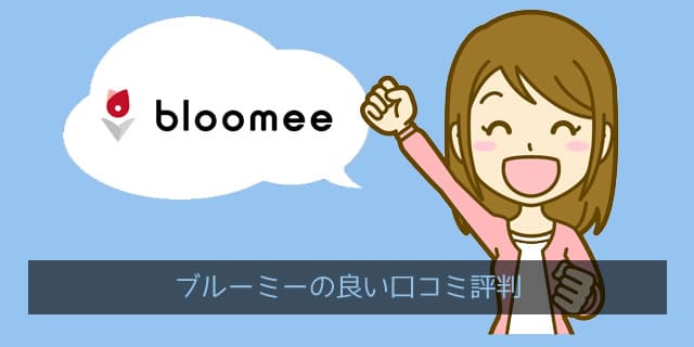 ブルーミー(bloomee/旧ブルーミーライフ)の良い口コミ評判