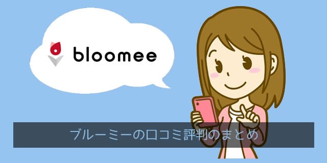 ブルーミー(Bloomee/旧ブルーミーライフ)の口コミ評判の傾向