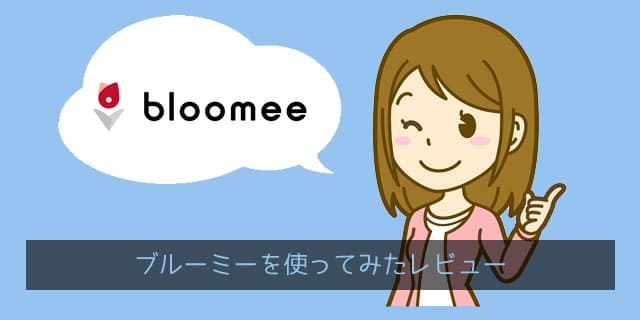 ブルーミー(bloomee/旧ブルーミーライフ)を使ってみたレビュー