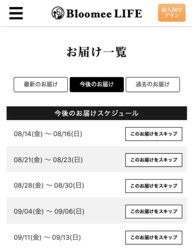ブルーミーの配送スキップのやり方画像