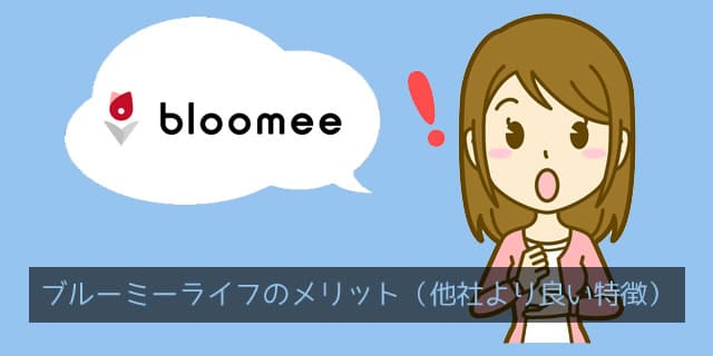 ブルーミー(bloomee)のメリット。他社お花サブスクと違う特徴