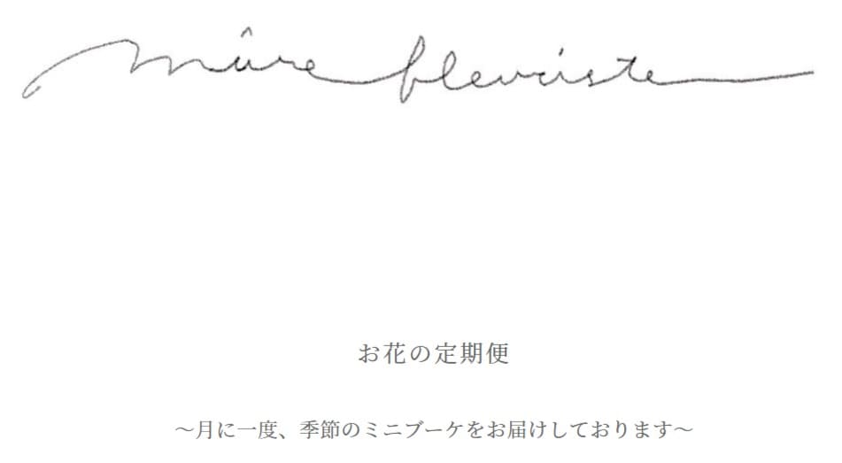 mure fleuriste(ミュールフルーリスト)の公式サイト画像