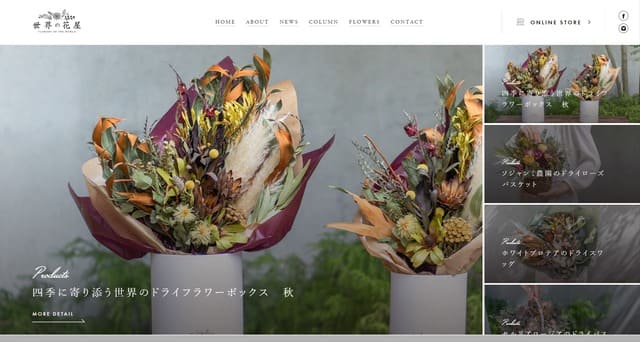 世界の花屋の公式サイト画像