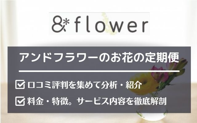 アンドフラワー(&flower)の口コミ評判とサービス内容を詳しく紹介