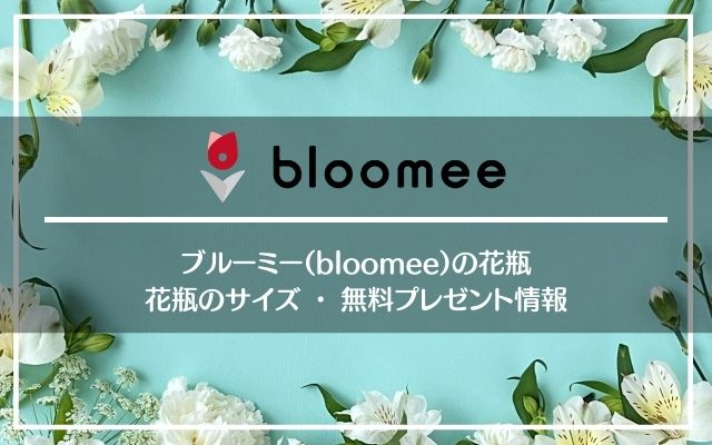 ブルーミーの花瓶