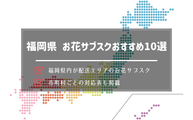 福岡県のお花サブスク(定期便)を10社厳選して紹介