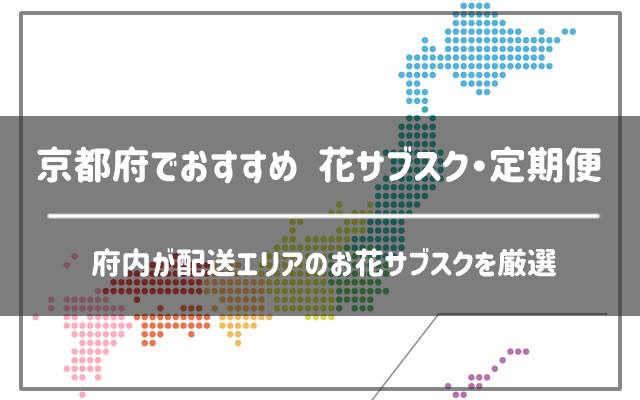 京都府のお花サブスク・定期便
