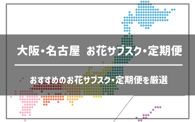 大阪と名古屋のお花サブスク(定期便)を10社厳選して紹介