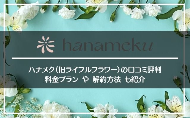 hamameku/ハナメク（旧LIFULL FLOWER/ライフルフラワー）の口コミ評判から解約方法まで