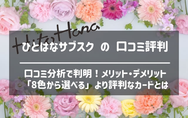 ひとはな(hitohana)の定期便・サブスクの口コミ評判から解約方法まで