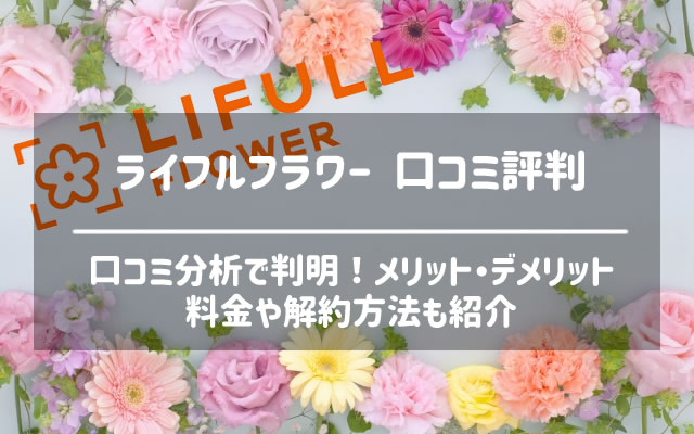 ライフルフラワー(LIFULL FLOWER)の口コミ評判から解約方法まで