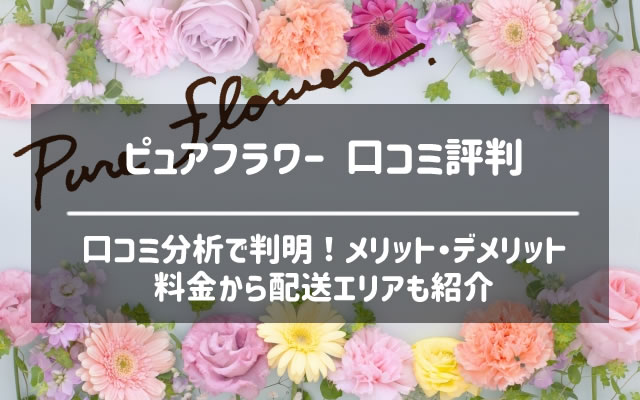 お花のサブスクピュアフラワー(pureflower)の口コミ評判