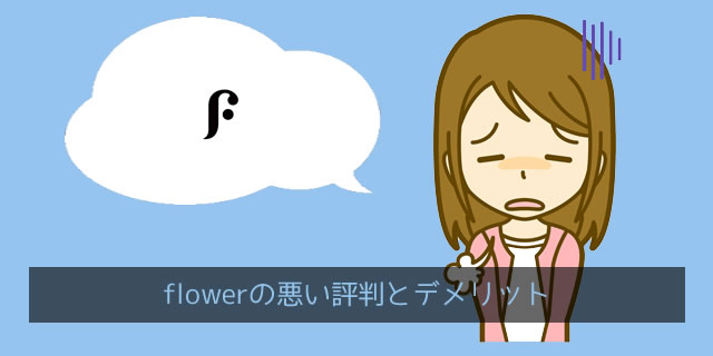 FLOWER(フラワー)の悪い口コミ評判の傾向を分析