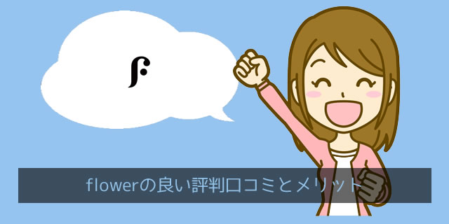 FLOWER(フラワー)の良い口コミ評判の傾向を分析