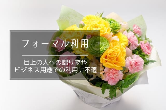 お花の定期便はフォーマル利用が難しい