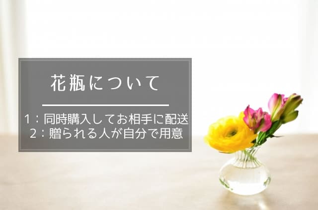お花の定期便は花瓶も一緒にプレゼントできる