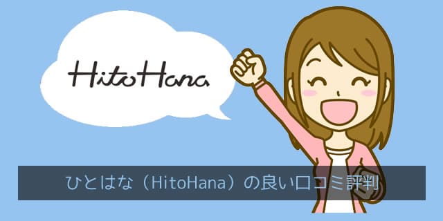 ひとはな(hitohana)の良い口コミ評判を集約して傾向を分析