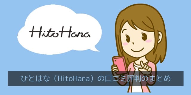 ひとはな(hitohana)の口コミ評判のまとめ