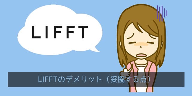 LIFFT(リフト)のデメリット