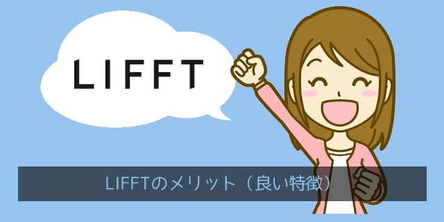 LIFFT(リフト)の良い点