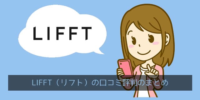 LIFFT(リフト)の口コミ評判