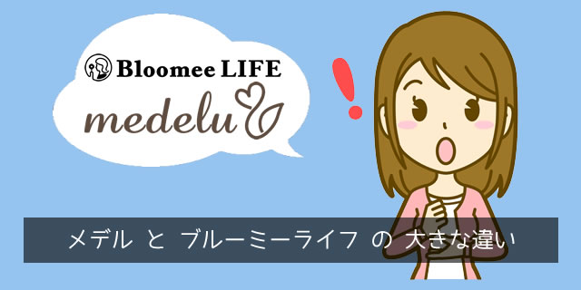 medelu(メデル)とブルーミーライフの大きな違い
