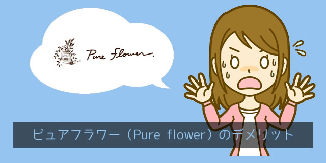 ピュアフラワー(pureflower)のデメリット