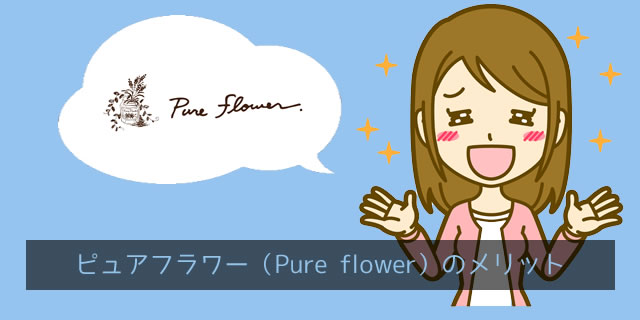 ピュアフラワー(pureflower)のメリット