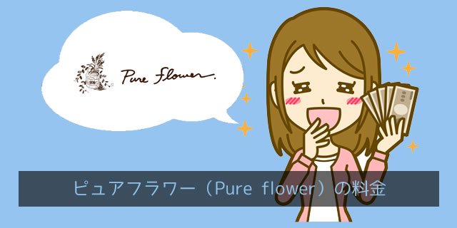 ピュアフラワー(pureflower)の料金